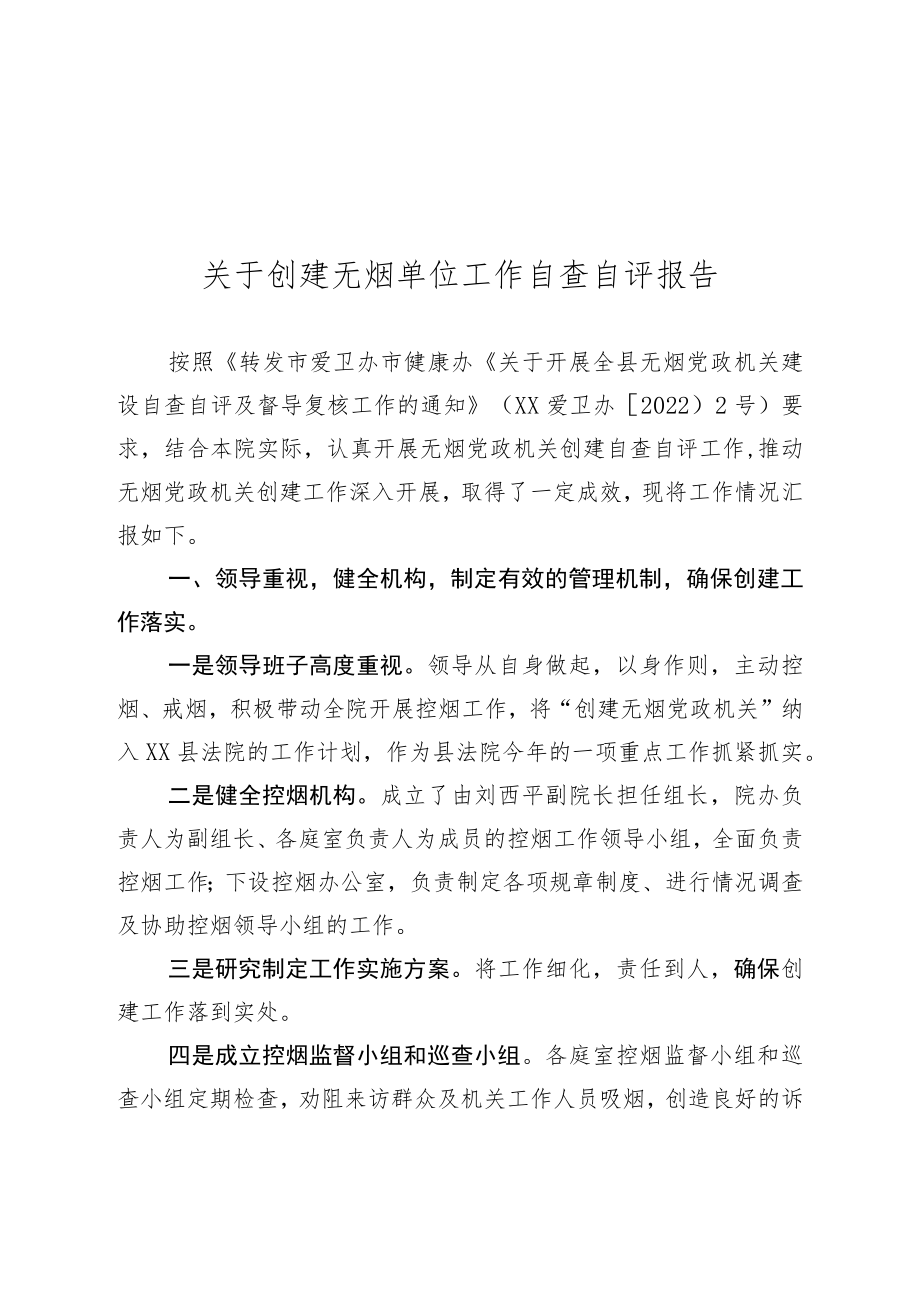 创建无烟单位工作自查自评报告.docx_第1页