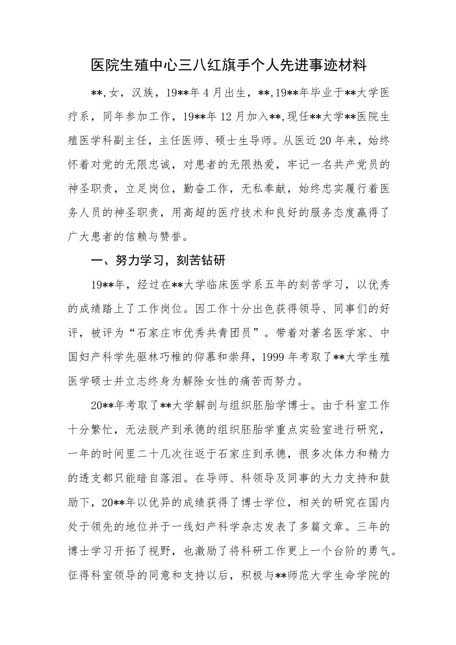 医院生殖中心三八红旗手个人先进事迹材料.docx_第1页