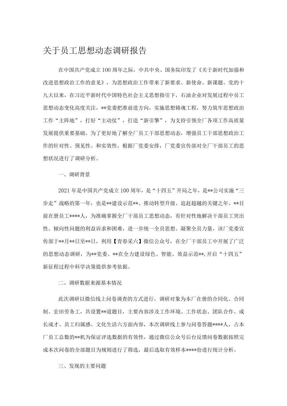 关于员工思想动态调研报告.docx_第1页