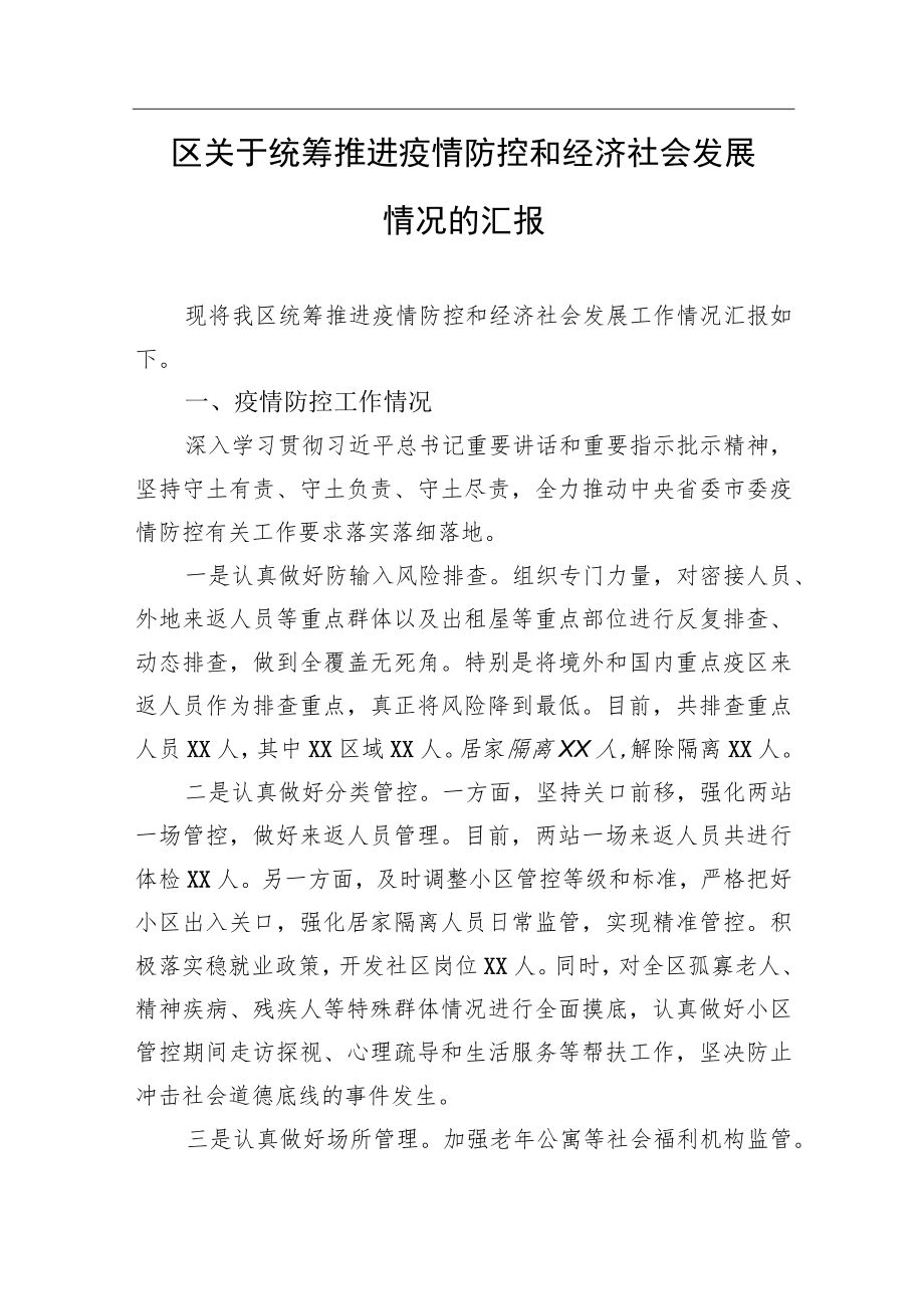 区关于统筹推进疫情防控和经济社会发展情况的汇报.docx_第1页