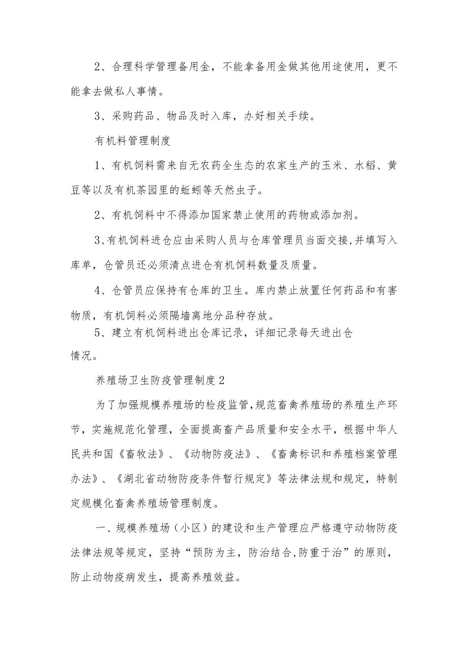 养殖场卫生防疫管理制度（精选11篇）.docx_第3页