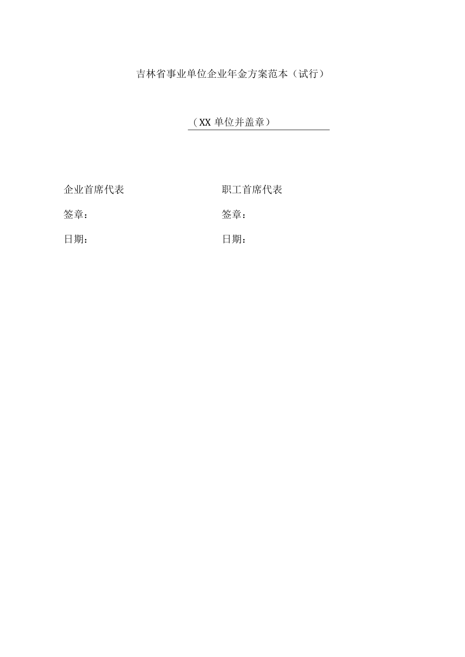 吉林省事业单位企业年金方案范本(试行).docx_第1页