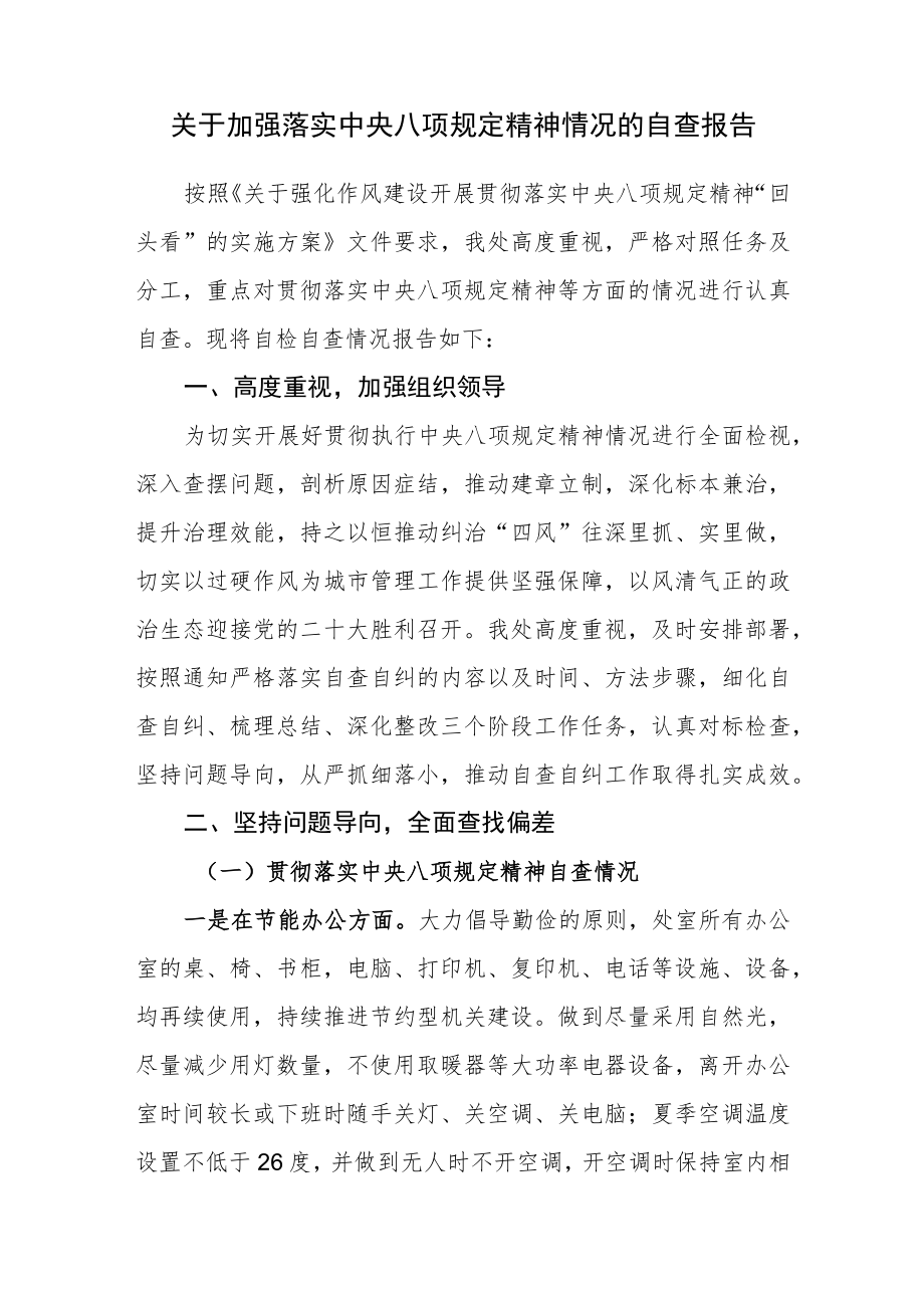 关于加强落实中央八项规定精神情况的自查报告.docx_第1页