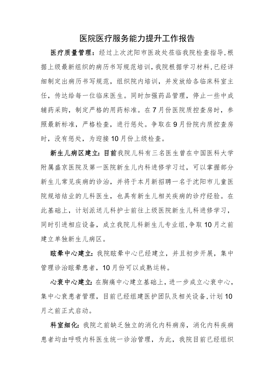 医院医疗服务能力提升工作报告.docx_第1页