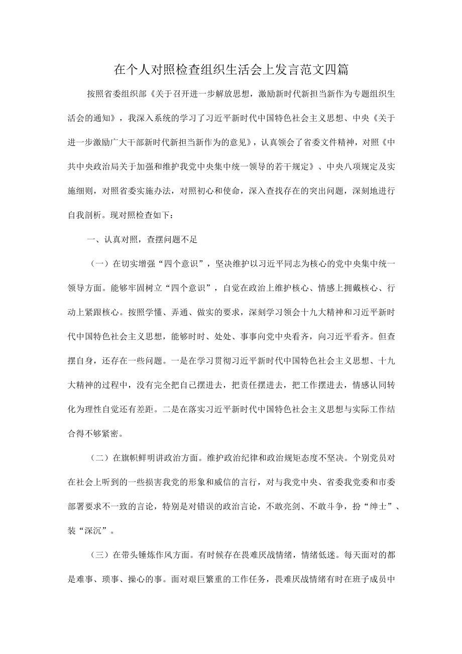 在个人对照检查组织生活会上发言范文四篇.docx_第1页