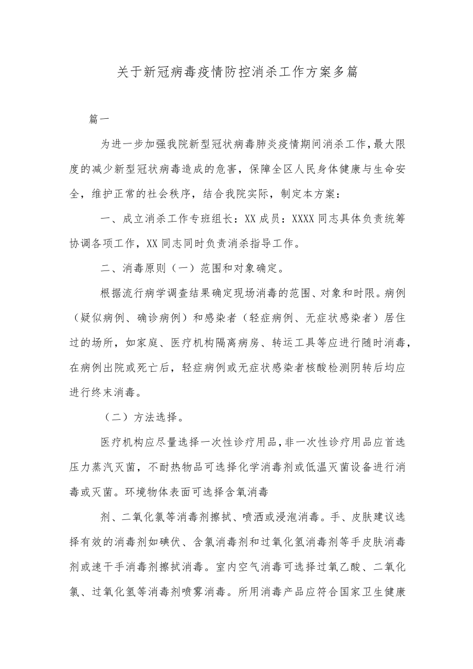 关于新冠病毒疫情防控消杀工作方案多篇.docx_第1页