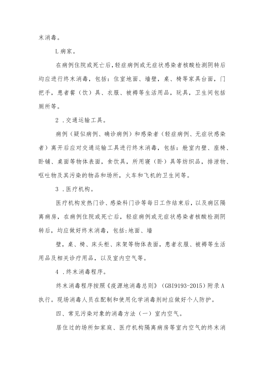 关于新冠病毒疫情防控消杀工作方案多篇.docx_第3页