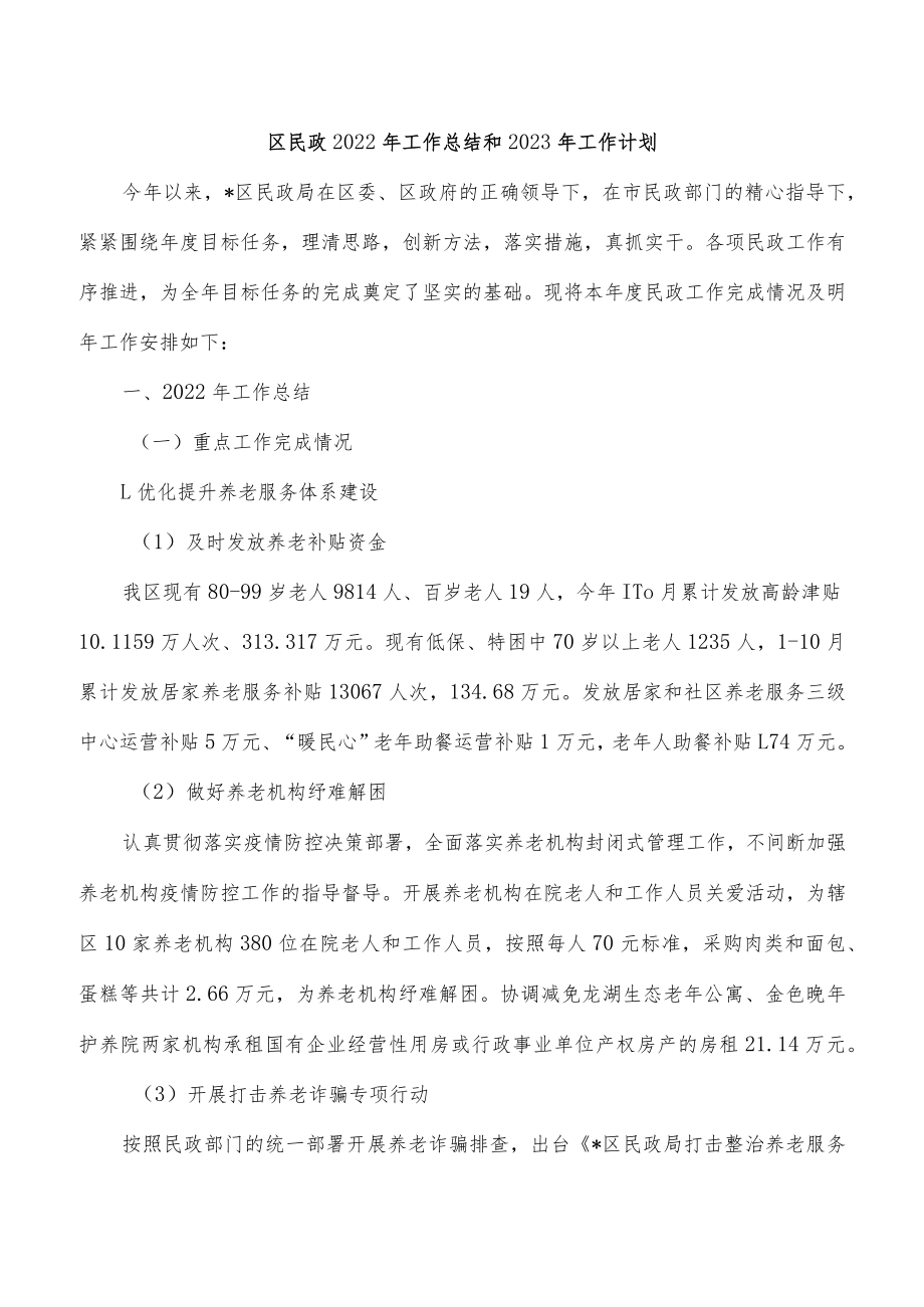 区民政2022年工作总结和2023年工作计划.docx_第1页