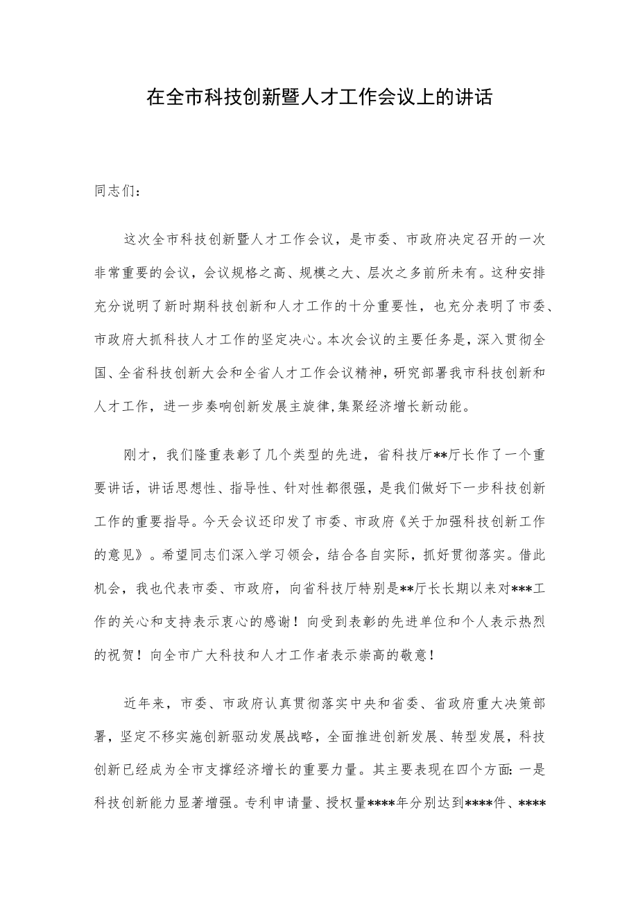 在全市科技创新暨人才工作会议上的讲话.docx_第1页