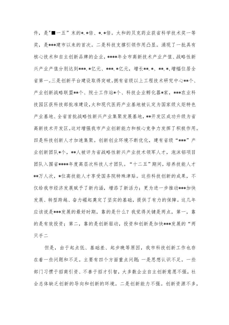 在全市科技创新暨人才工作会议上的讲话.docx_第2页