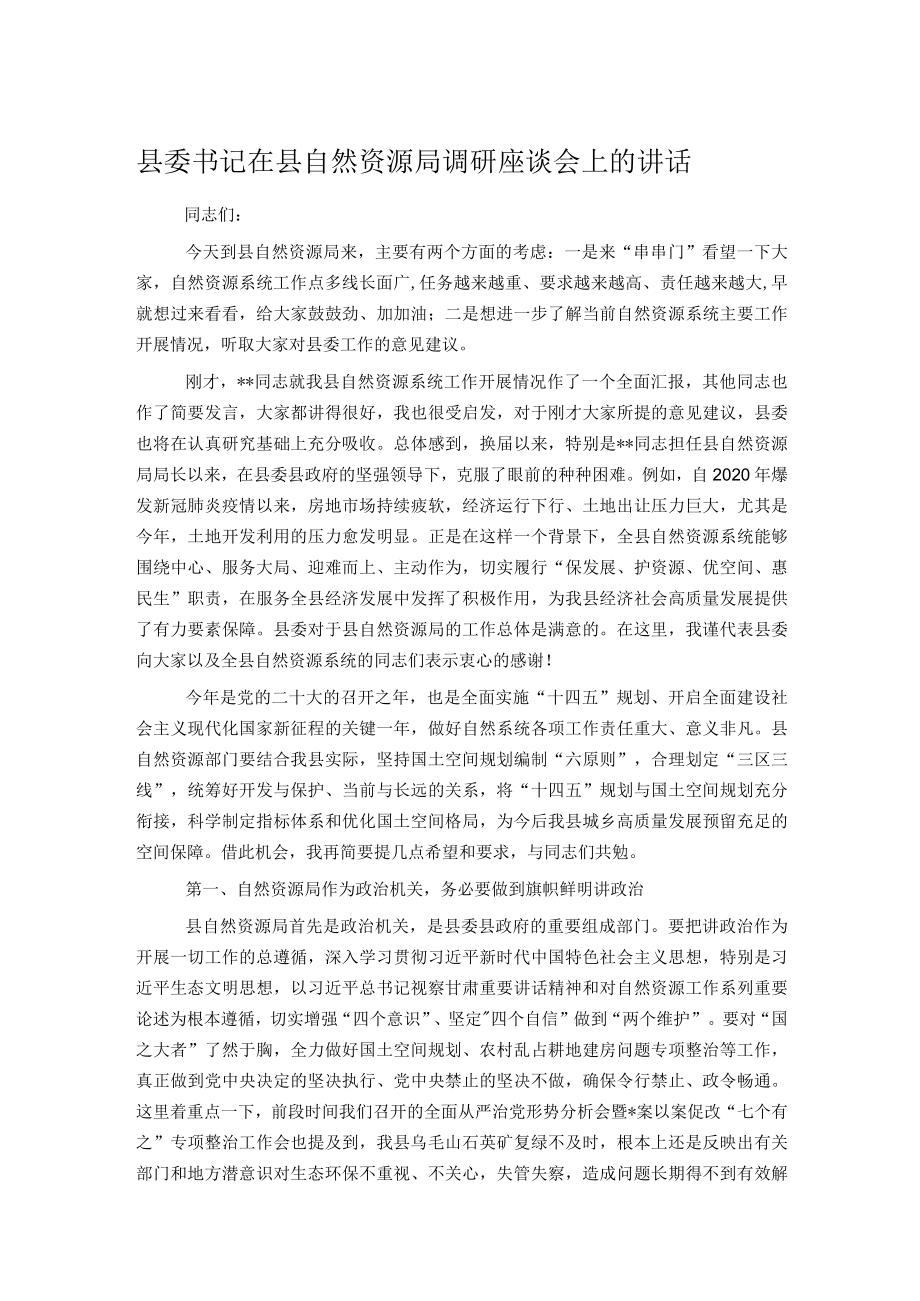 县委书记在县自然资源局调研座谈会上的讲话.docx_第1页