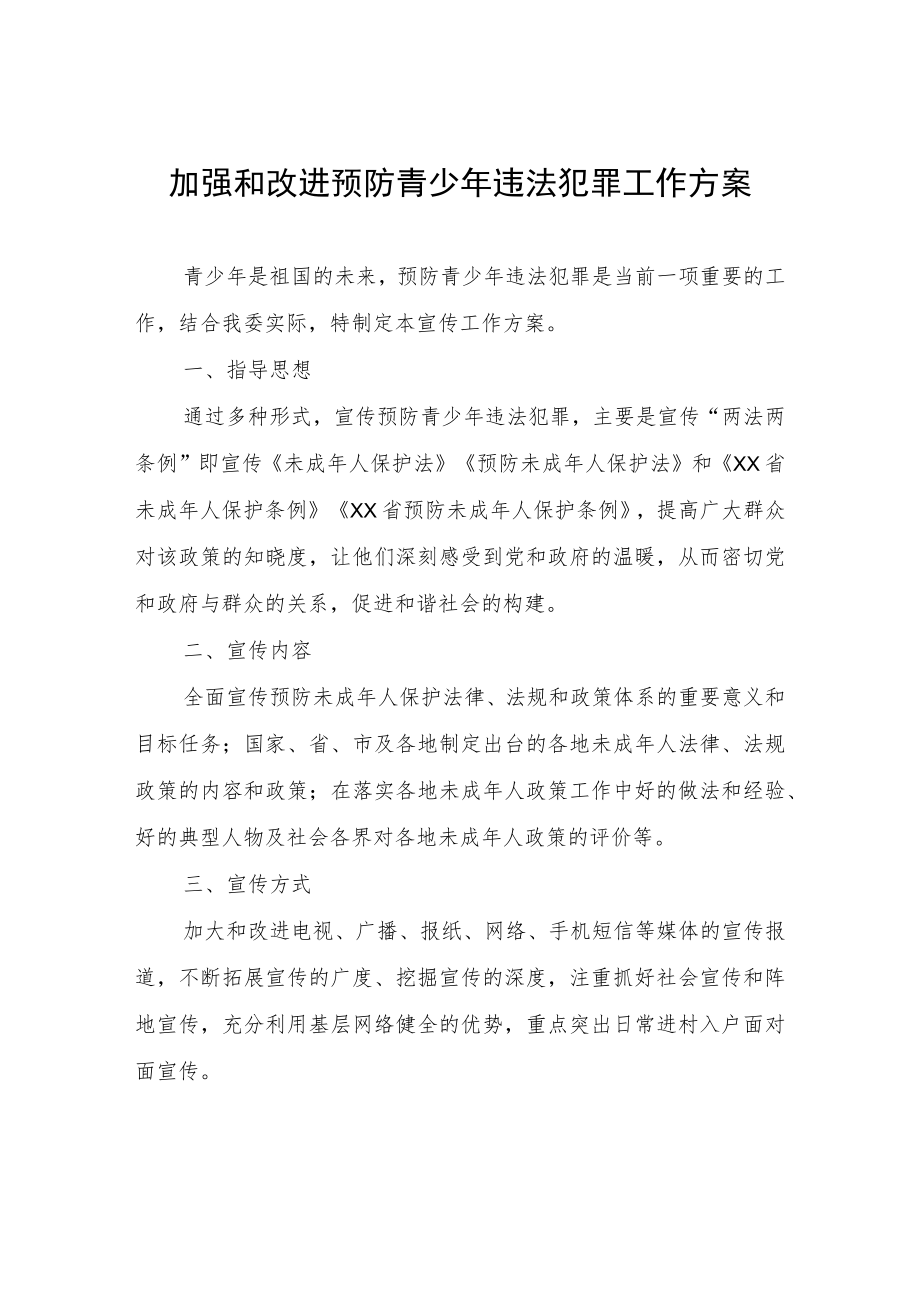 加强和改进预防青少年违法犯罪工作方案.docx_第1页