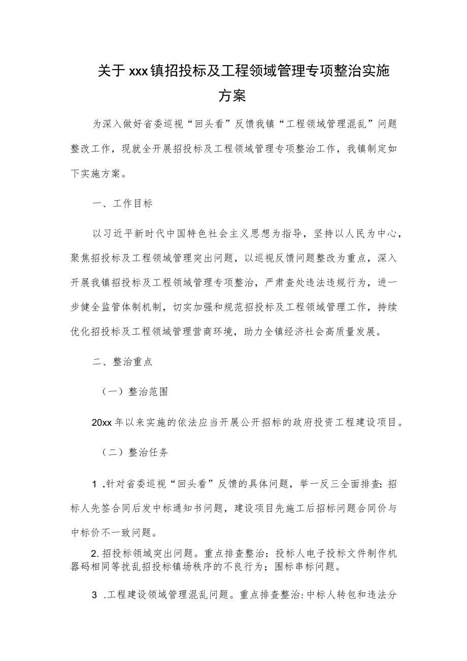 关于xxx镇招投标及工程领域管理专项整治实施方案.docx_第1页