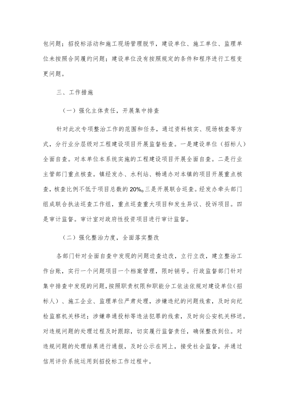 关于xxx镇招投标及工程领域管理专项整治实施方案.docx_第2页