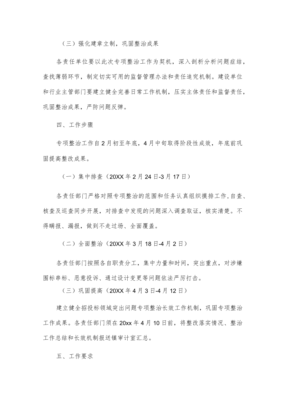 关于xxx镇招投标及工程领域管理专项整治实施方案.docx_第3页