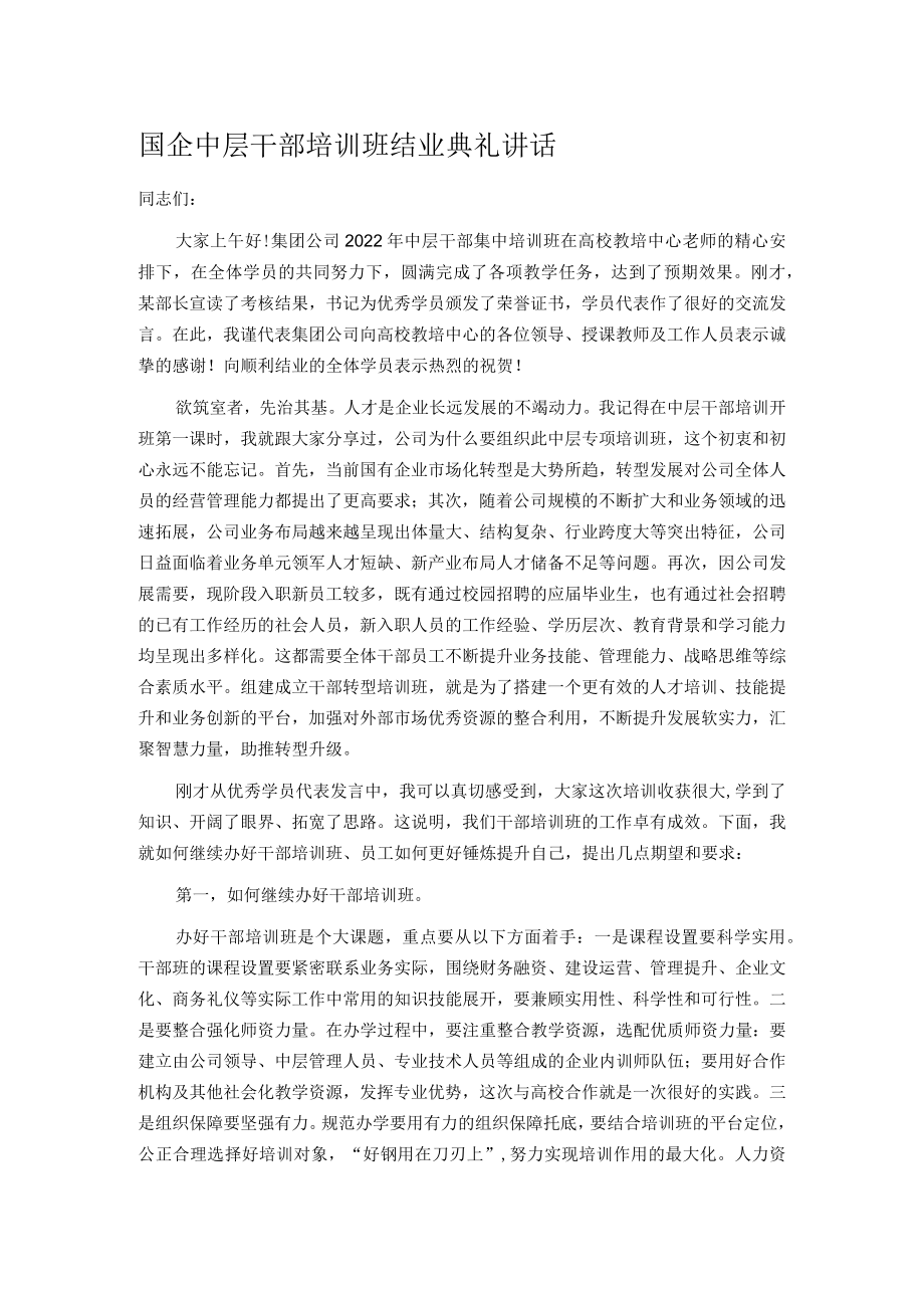 国企中层干部培训班结业典礼讲话.docx_第1页