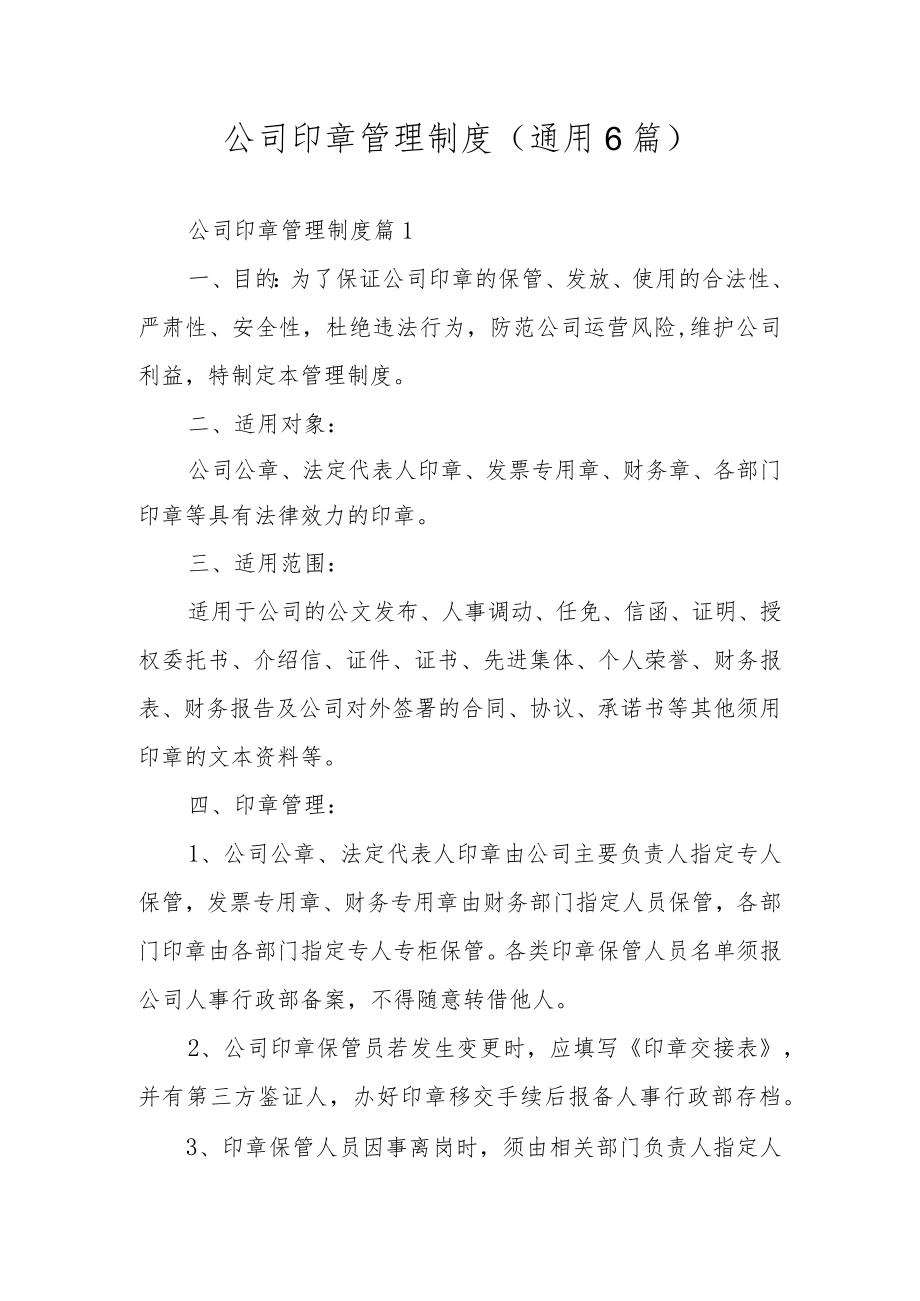 公司印章管理制度（通用6篇）.docx_第1页