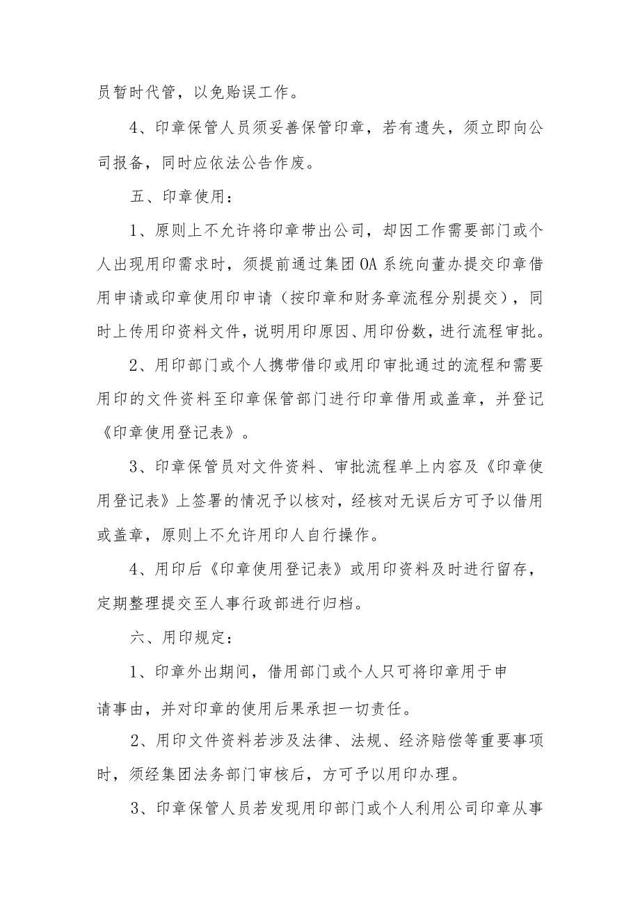 公司印章管理制度（通用6篇）.docx_第2页