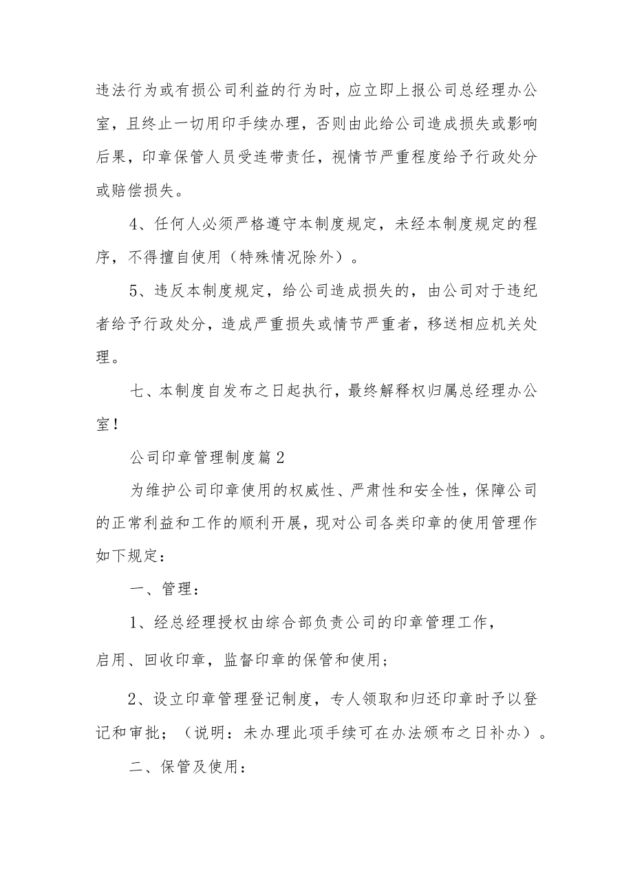 公司印章管理制度（通用6篇）.docx_第3页