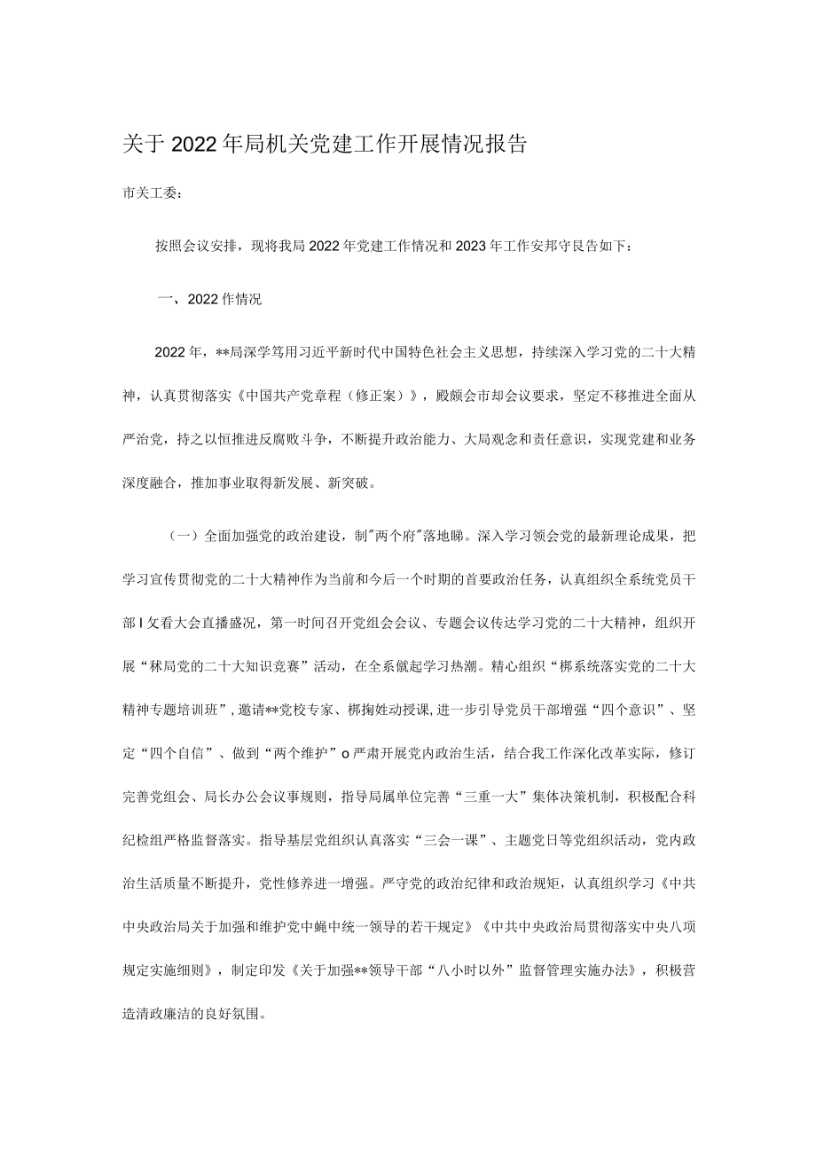 关于2022年局机关党建工作开展情况报告.docx_第1页