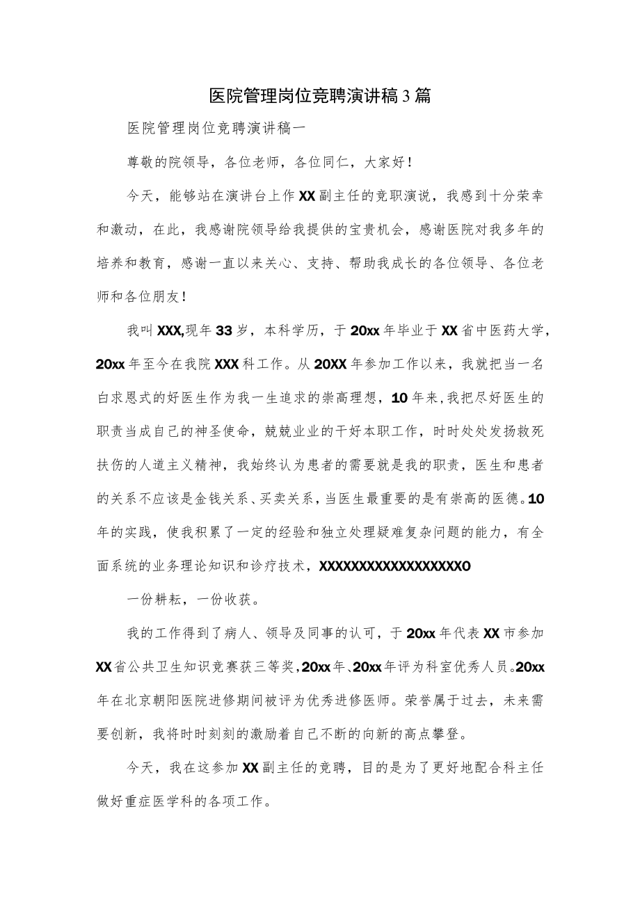 医院管理岗位竞聘演讲稿3篇.docx_第1页