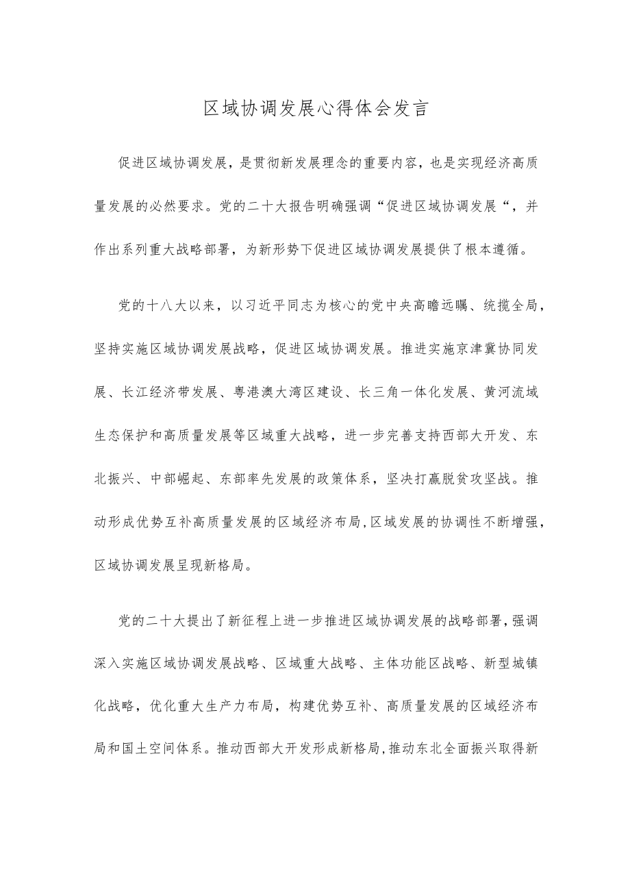 区域协调发展心得体会发言.docx_第1页