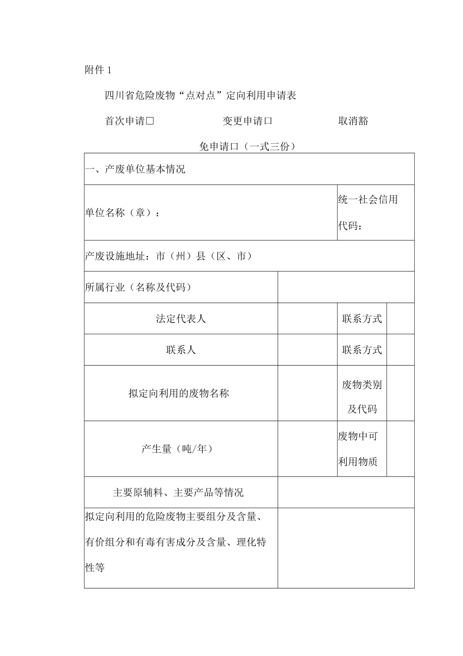 四川省危险废物“点对点”定向利用申请表.docx_第1页