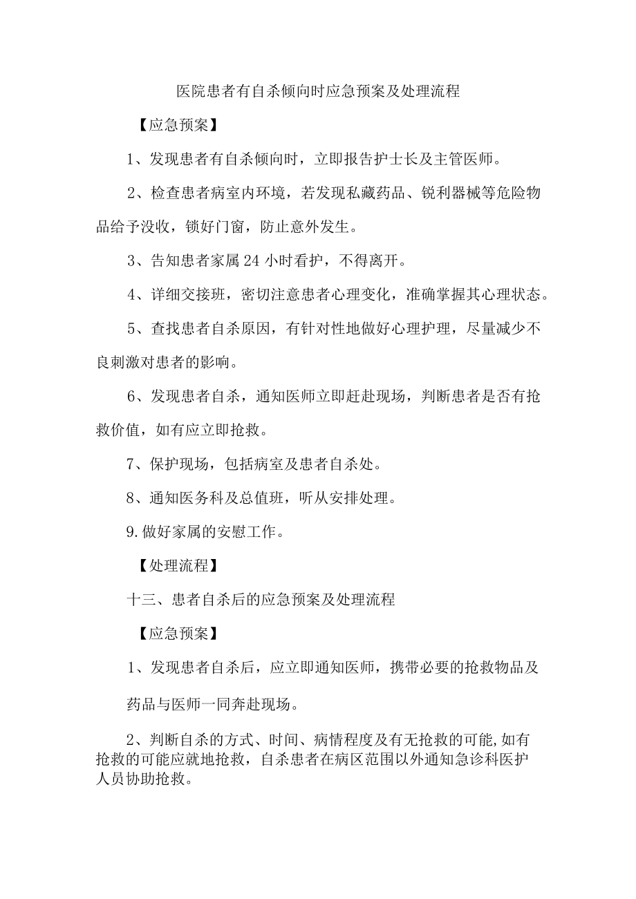 医院患者有自杀倾向时应急预案及处理流程.docx_第1页