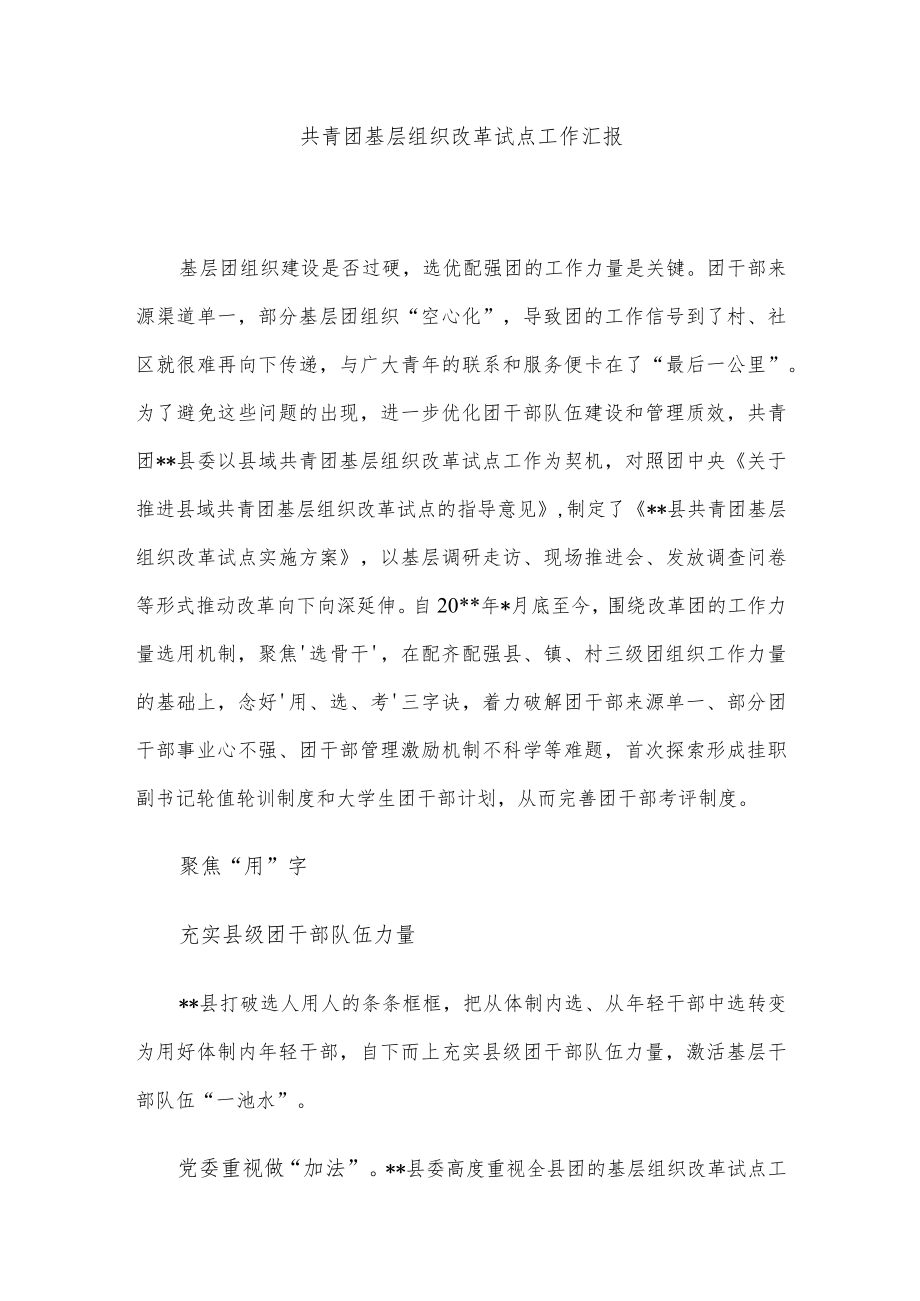 共青团基层组织改革试点工作汇报.docx_第1页