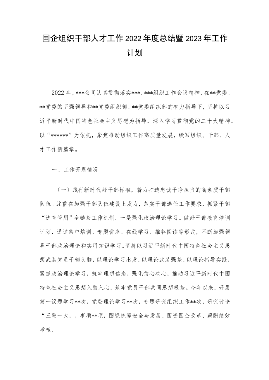 国企组织干部人才工作2022年度总结暨2023年工作计划.docx_第1页