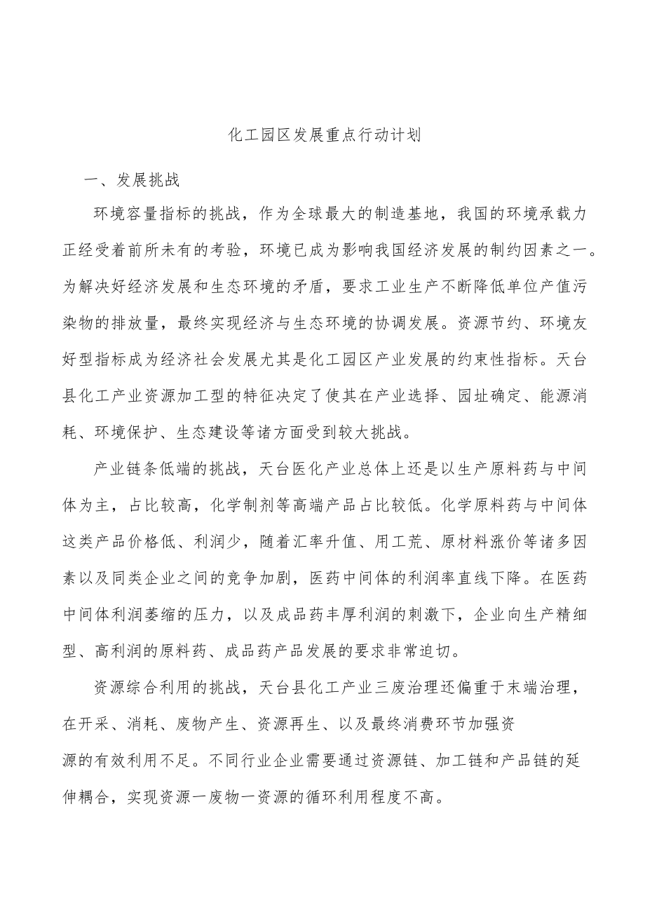 化工园区发展重点行动计划.docx_第1页