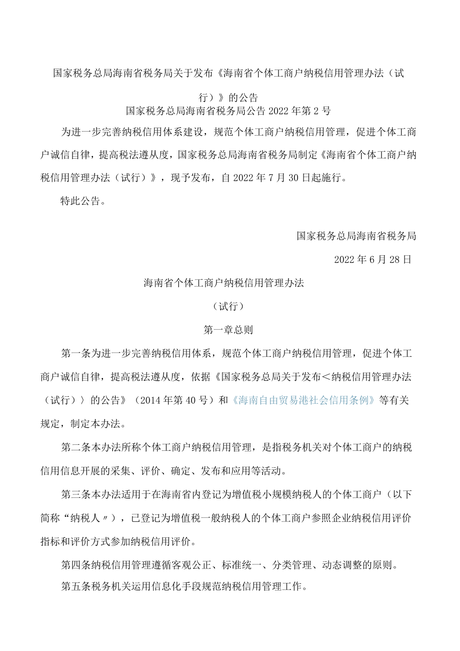 国家税务总局海南省税务局关于发布《海南省个体工商户纳税信用管理办法(试行)》的公告.docx_第1页