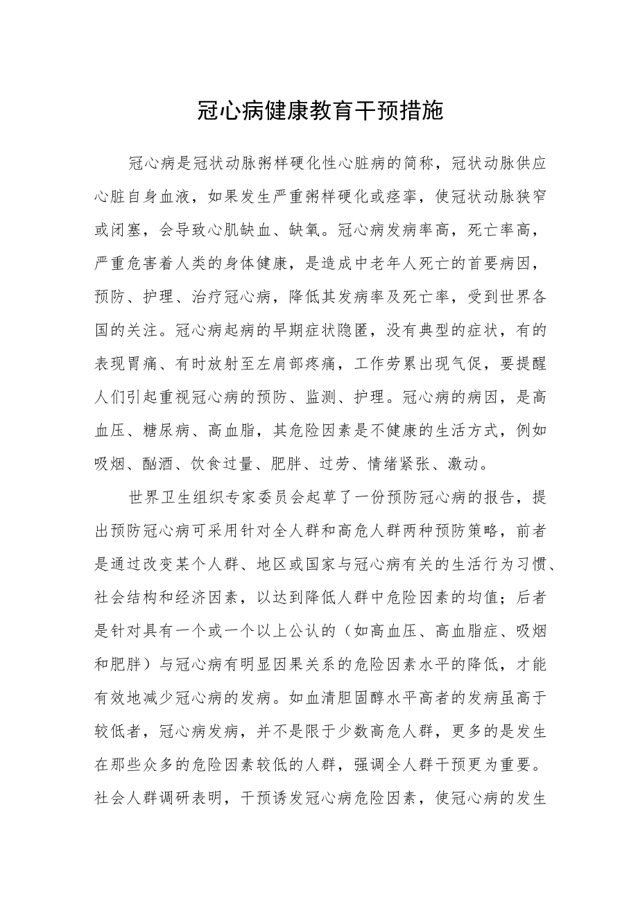 冠心病健康教育干预措施.docx_第1页