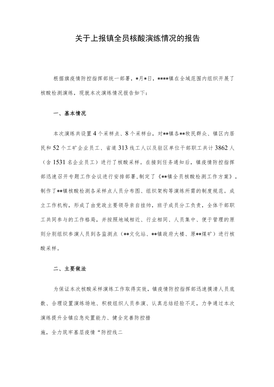 关于上报镇全员核酸演练情况的报告.docx_第1页