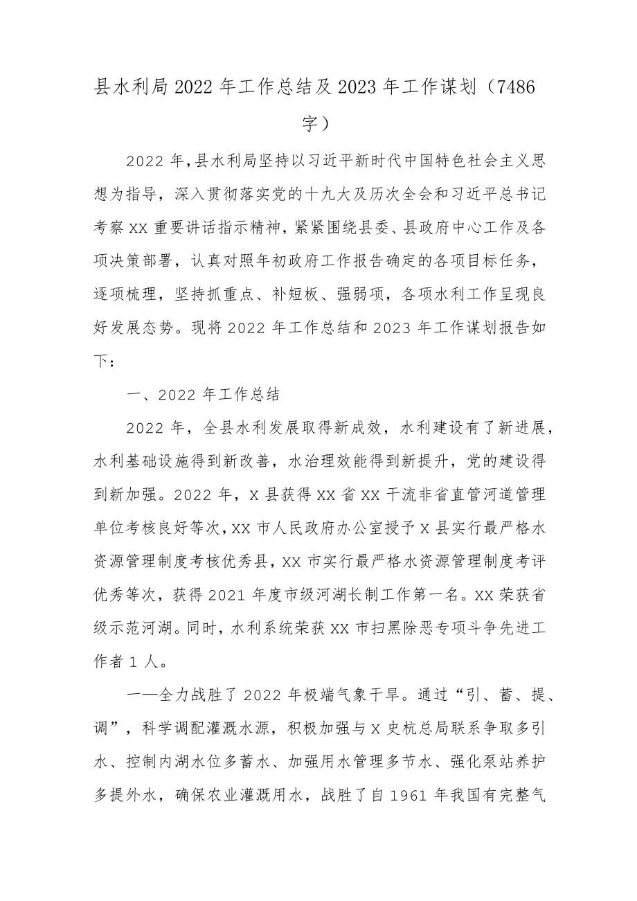 县水利局2022年工作总结及2023年工作谋划.docx_第1页