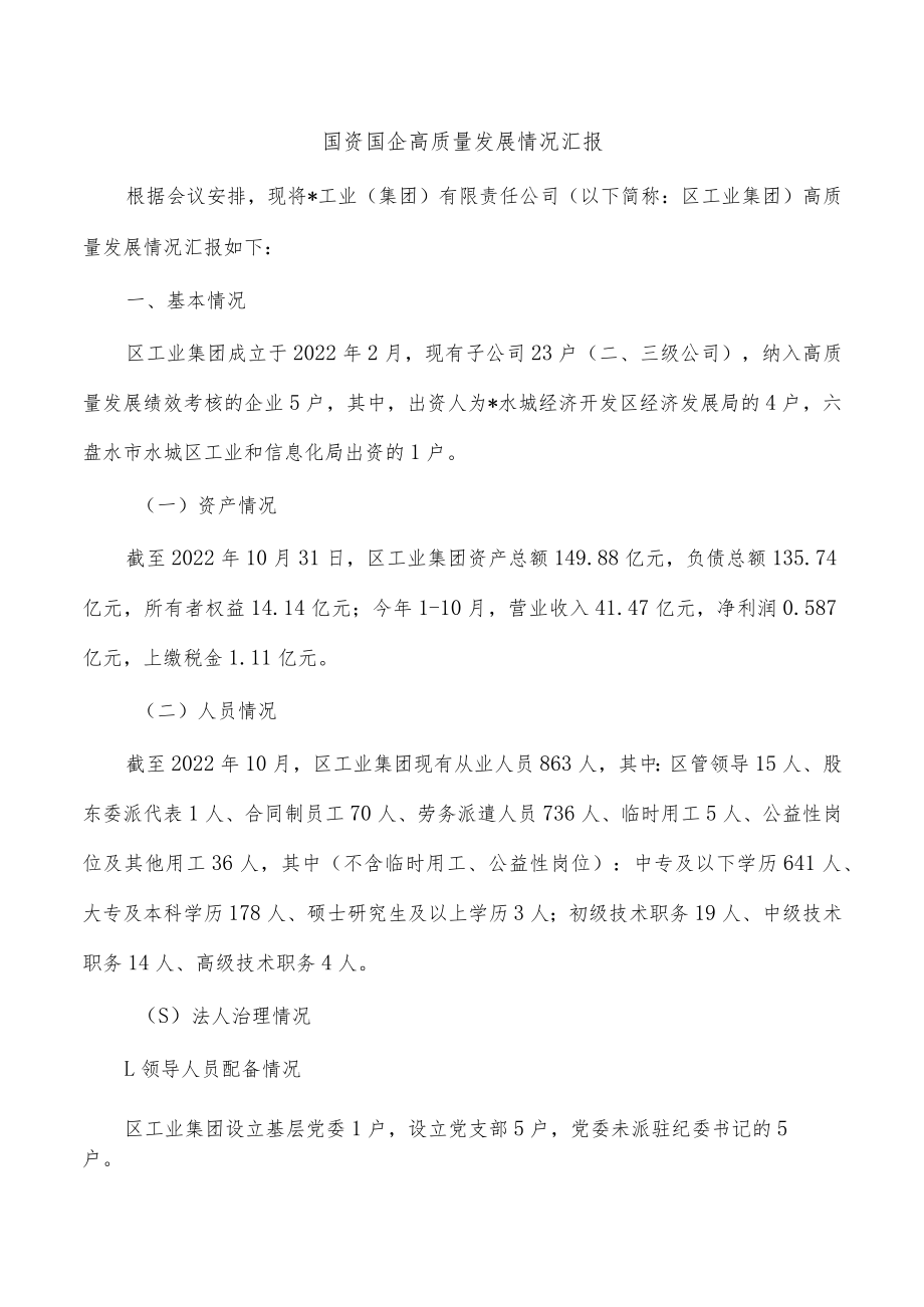 国资国企高质量发展情况汇报.docx_第1页