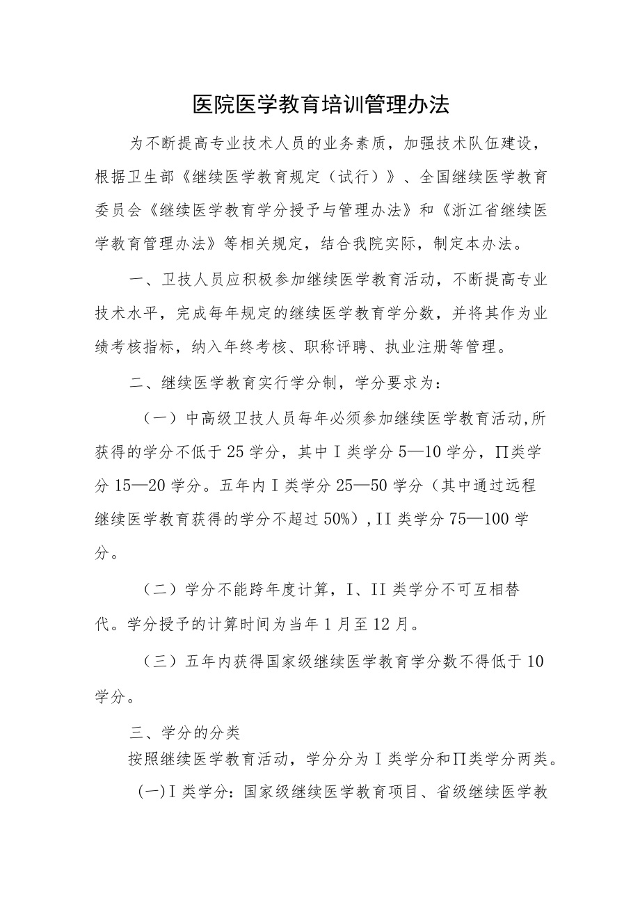 医院医学教育培训管理办法.docx_第1页