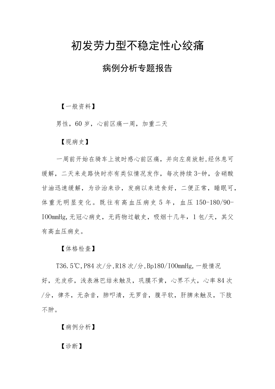 初发劳力型不稳定性心绞痛病例分析专题报告.docx_第1页