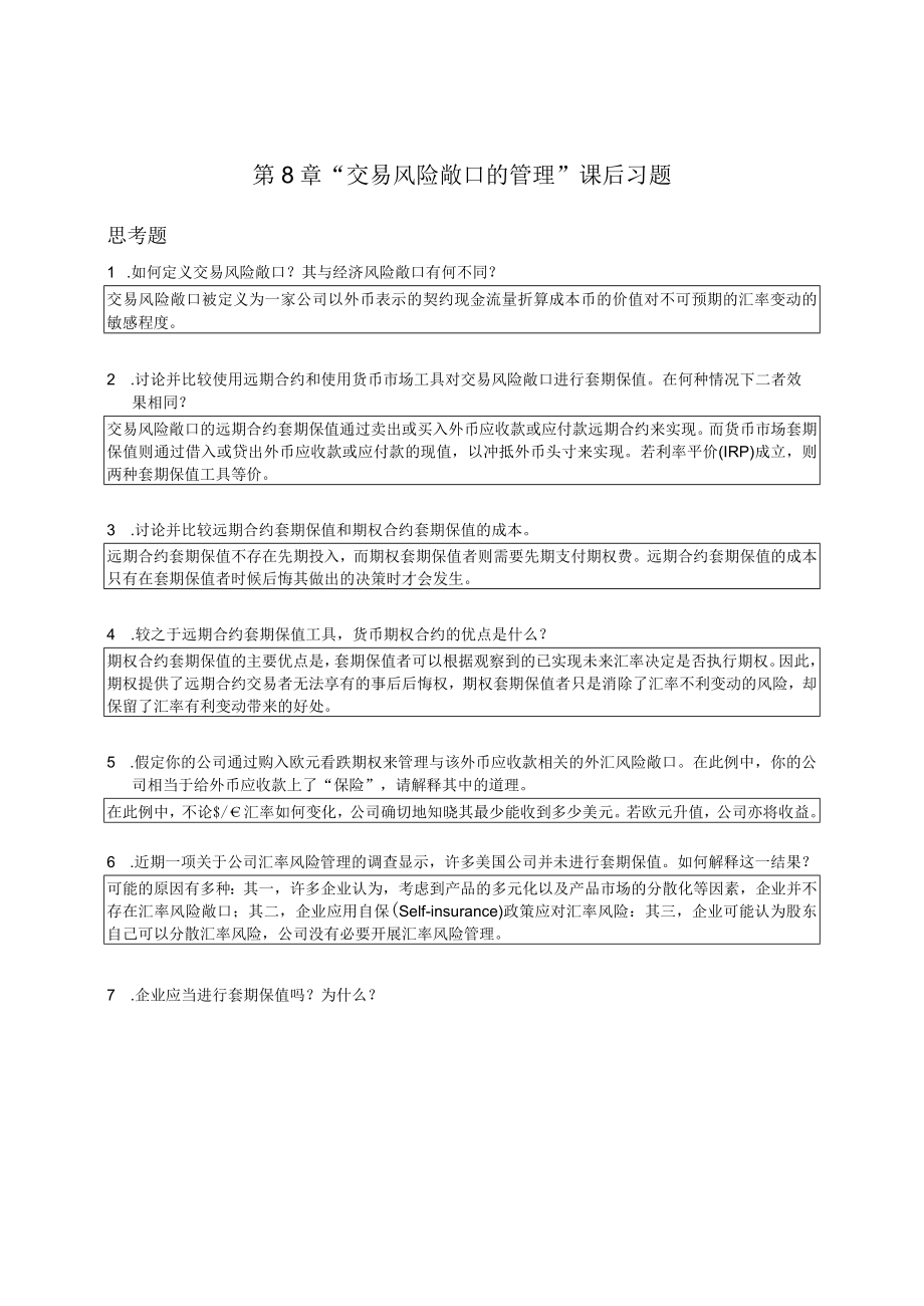 南京审计大学国际财务管理第8章“交易风险敞口的管理”课后习题.docx_第1页