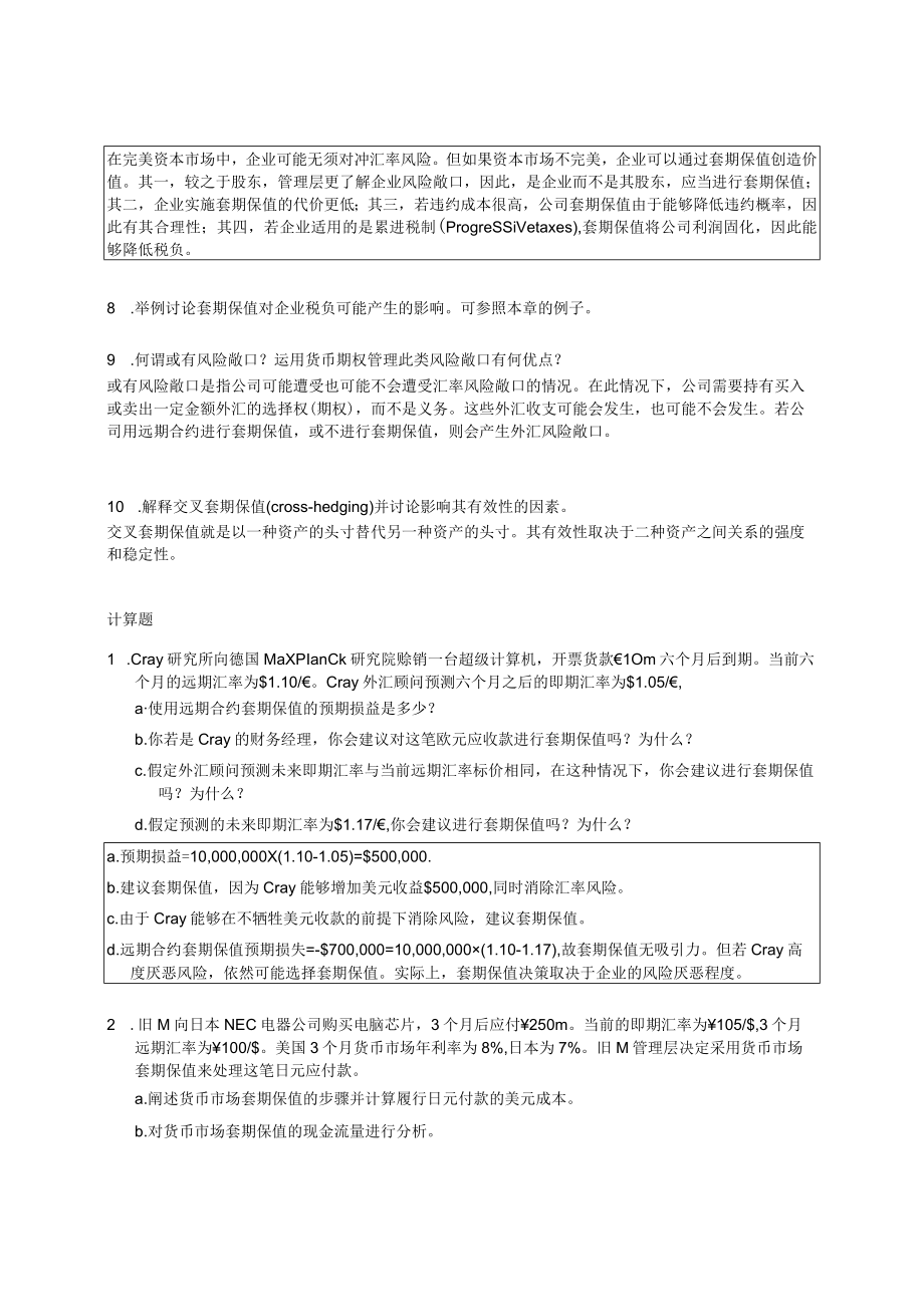 南京审计大学国际财务管理第8章“交易风险敞口的管理”课后习题.docx_第2页