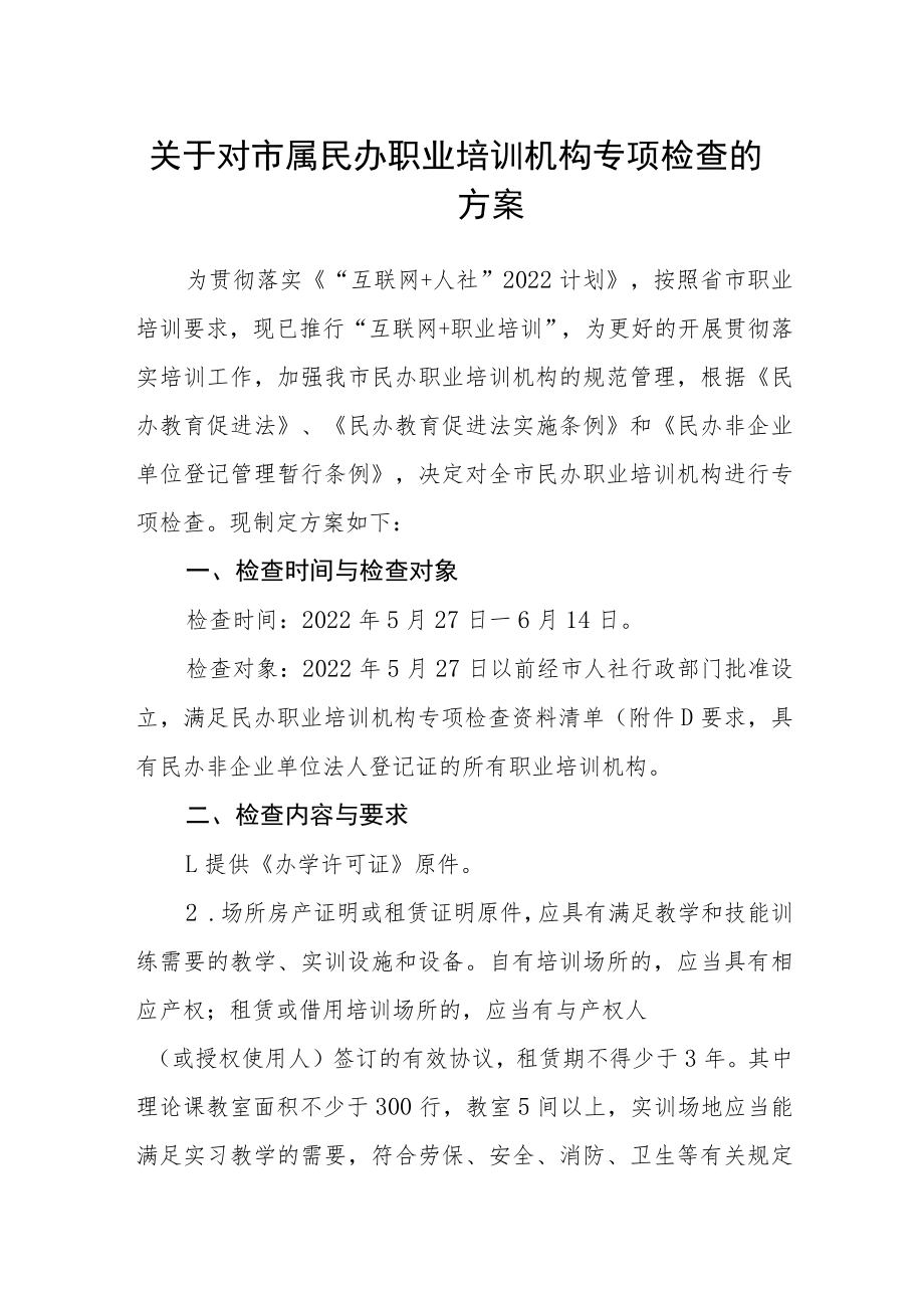 关于对市属民办职业培训机构专项检查的方案.docx_第1页