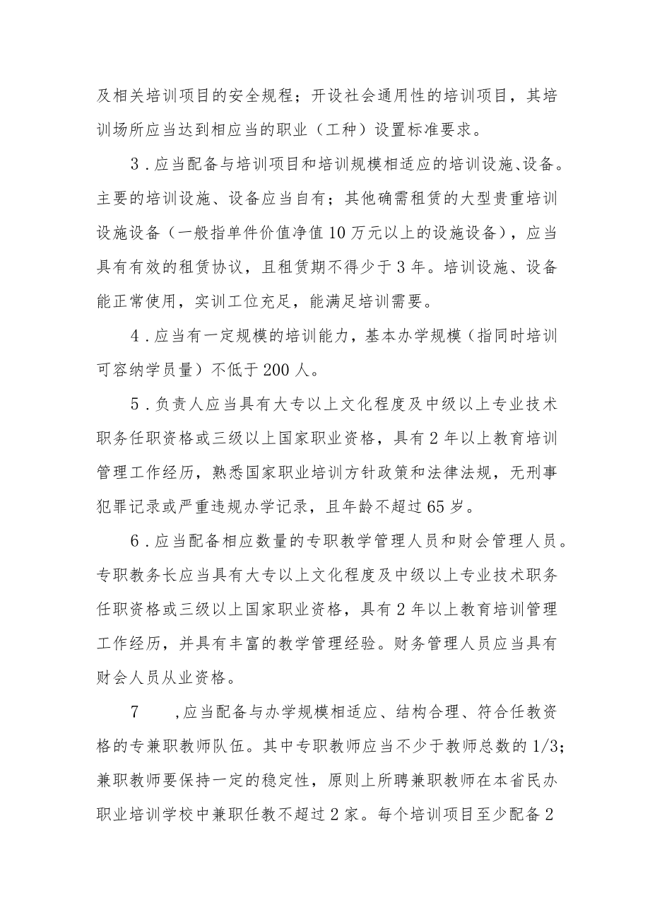 关于对市属民办职业培训机构专项检查的方案.docx_第2页