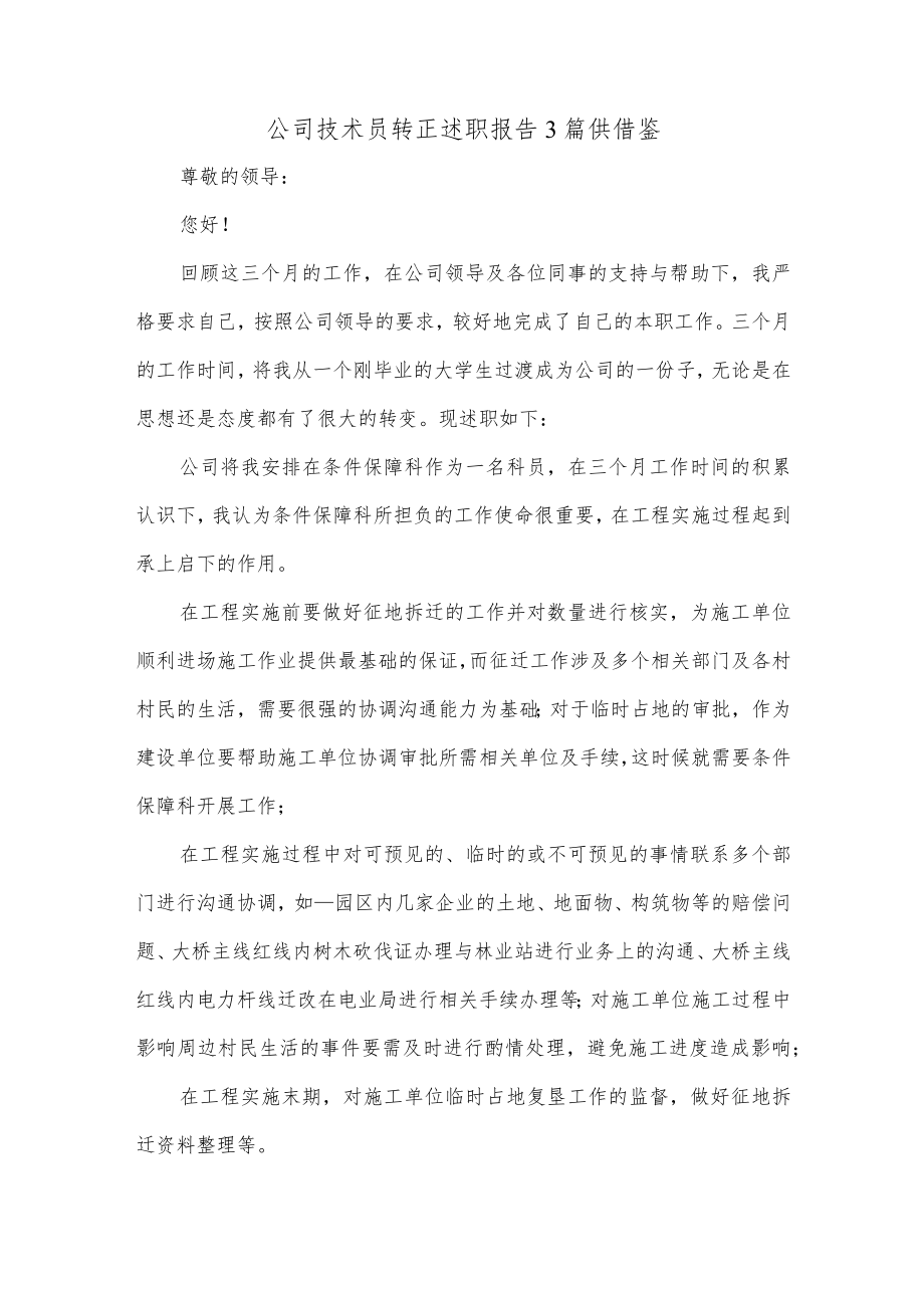 公司技术员转正述职报告3篇供借鉴.docx_第1页