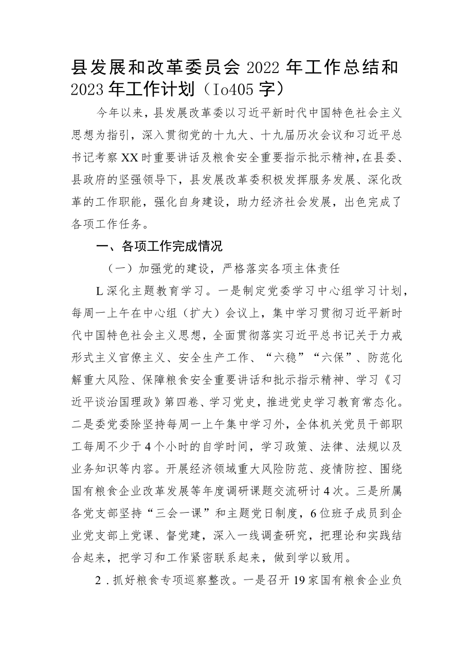 县发展和改革委员会2022年工作总结和2023年工作计划.docx_第1页