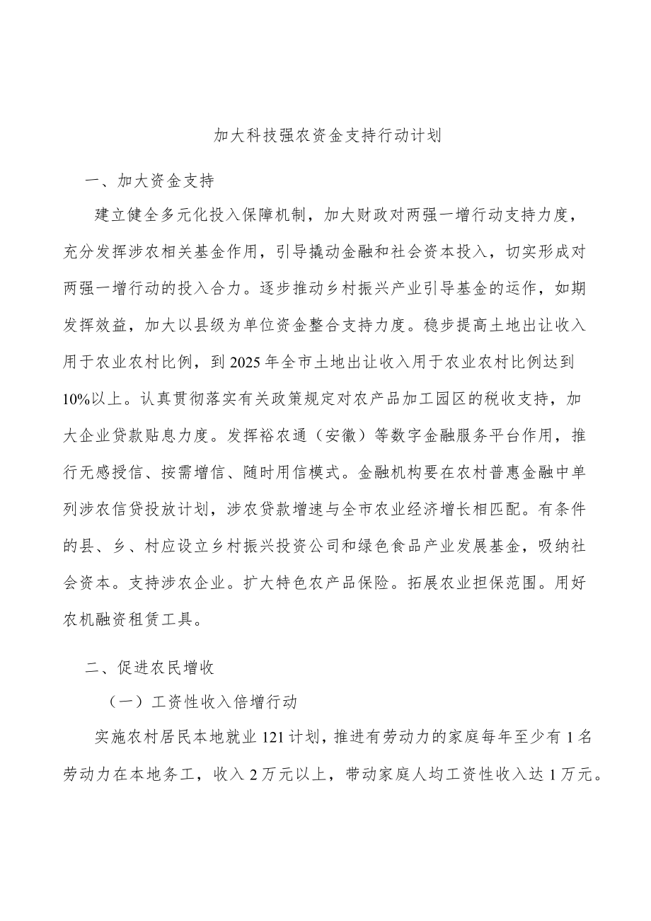 加大科技强农资金支持行动计划.docx_第1页