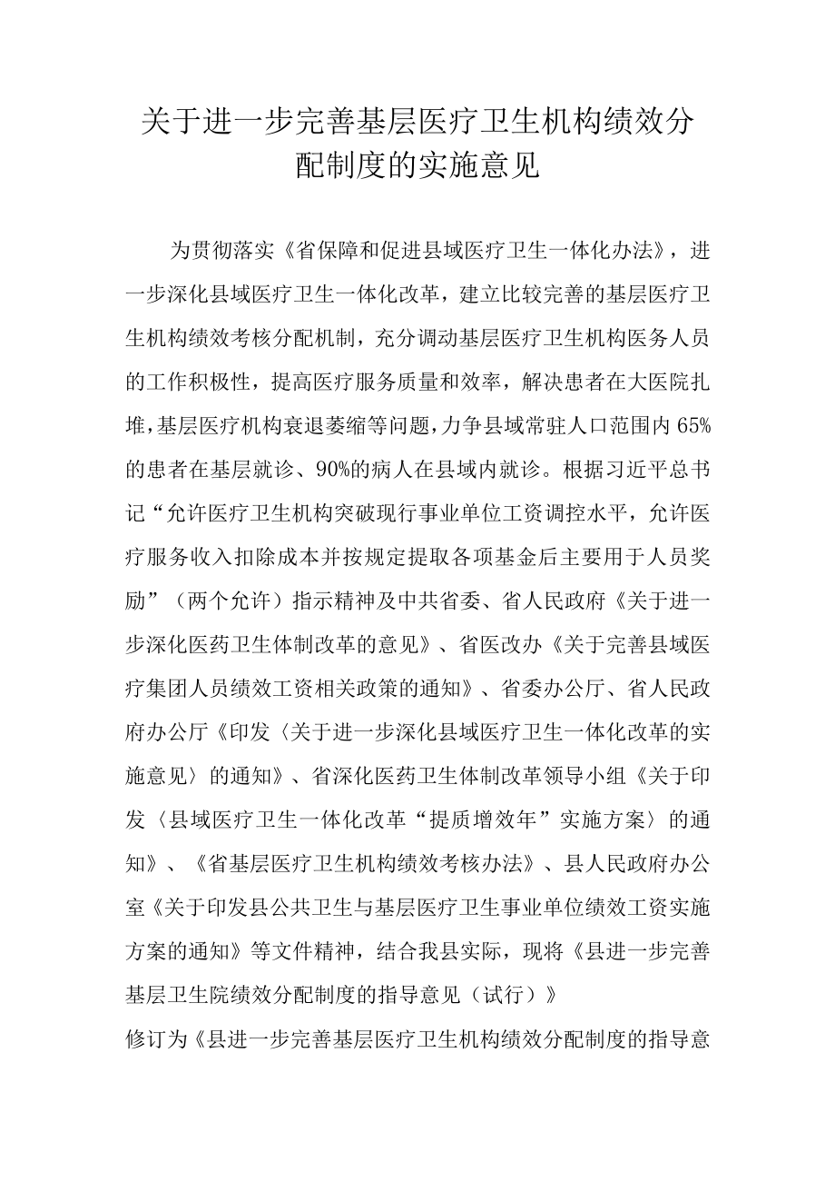 关于进一步完善基层医疗卫生机构绩效分配制度的实施意见.docx_第1页