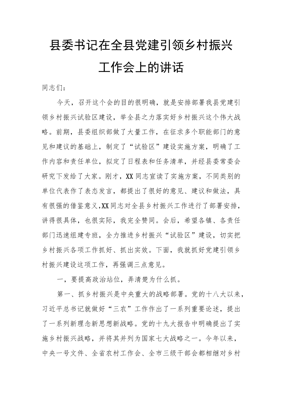 县委书记在全县党建引领乡村振兴工作会上的讲话.docx_第1页