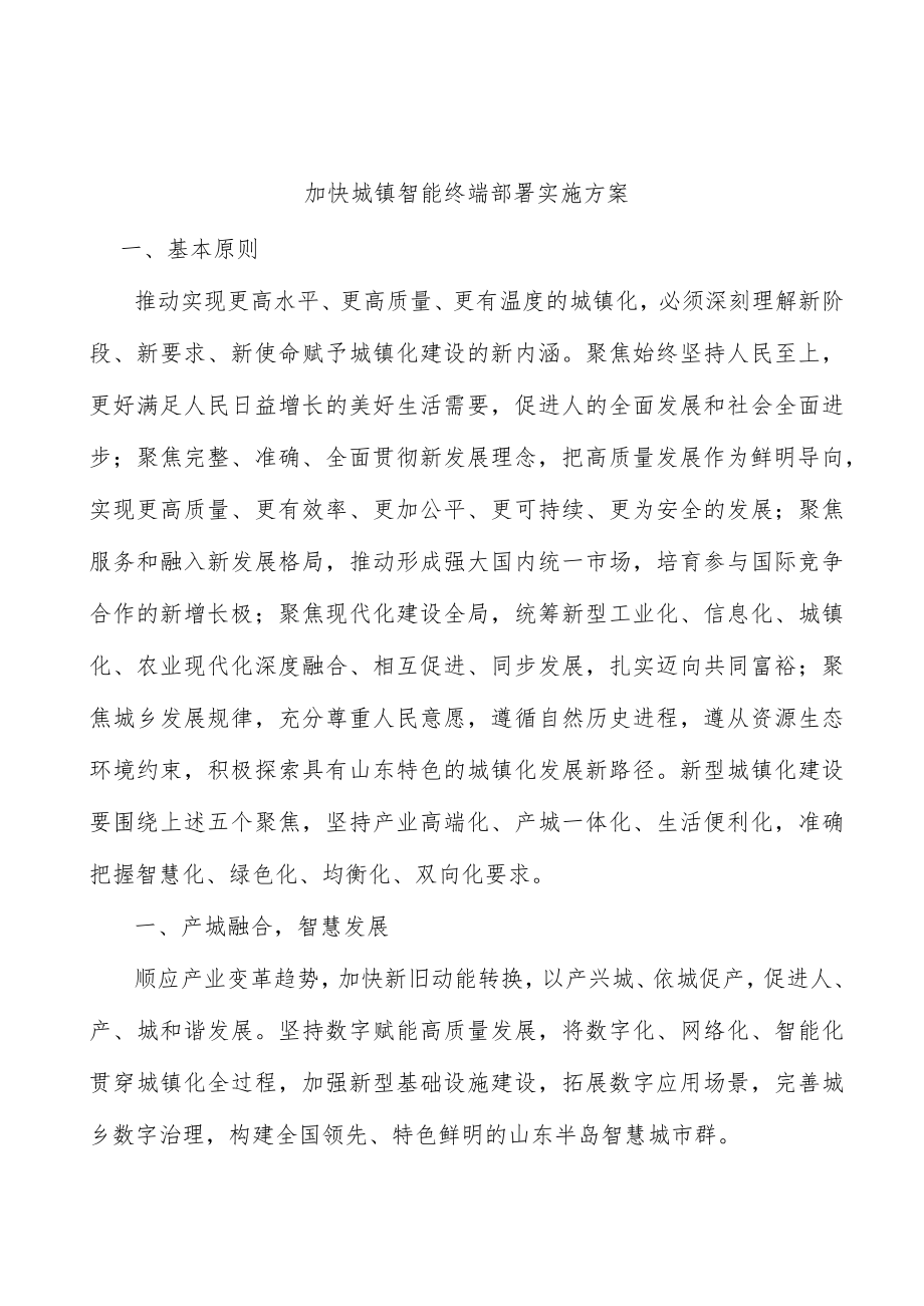 加快城镇智能终端部署实施方案.docx_第1页