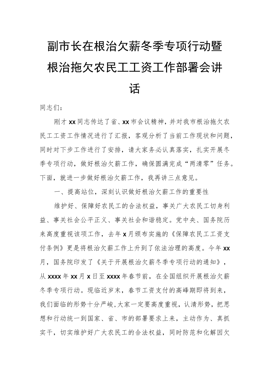 副市长在根治欠薪冬季专项行动暨根治拖欠农民工工资工作部署会讲话.docx_第1页