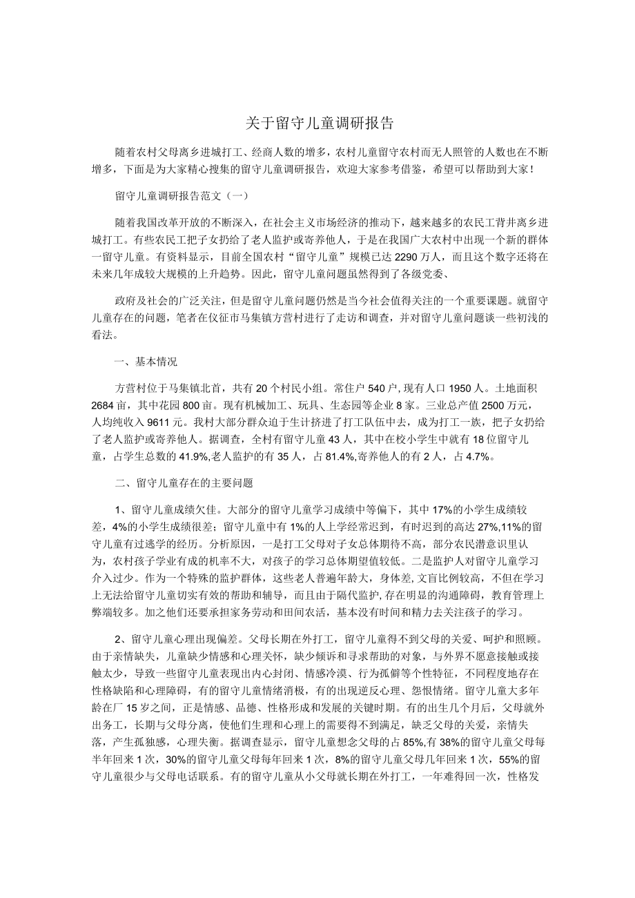 关于留守儿童调研报告.docx_第1页